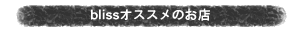 blissオススメのお店
