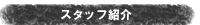 スタッフ紹介